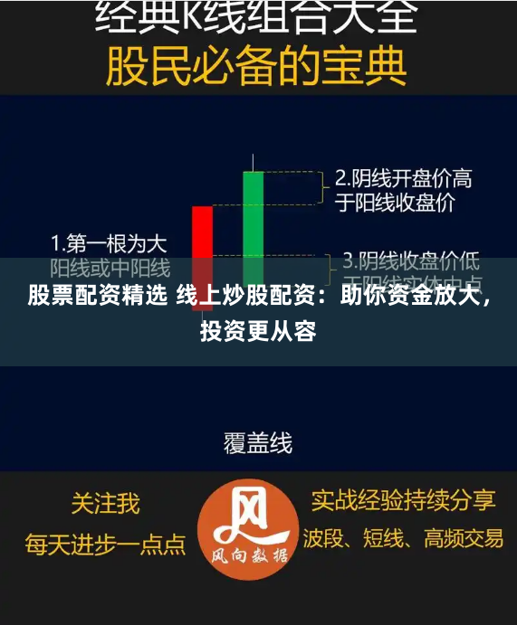 股票配资精选 线上炒股配资：助你资金放大，投资更从容