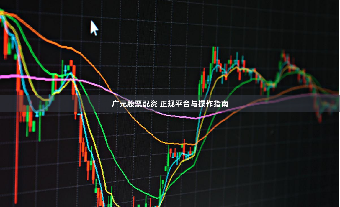 广元股票配资 正规平台与操作指南