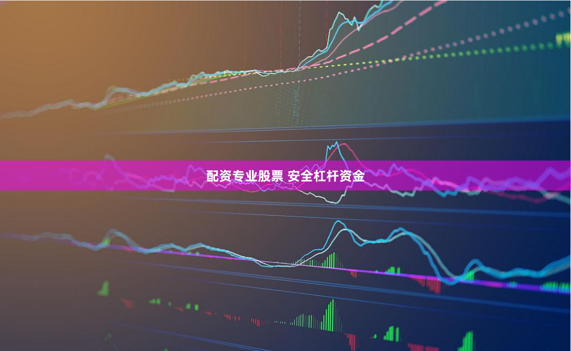 配资专业股票 安全杠杆资金