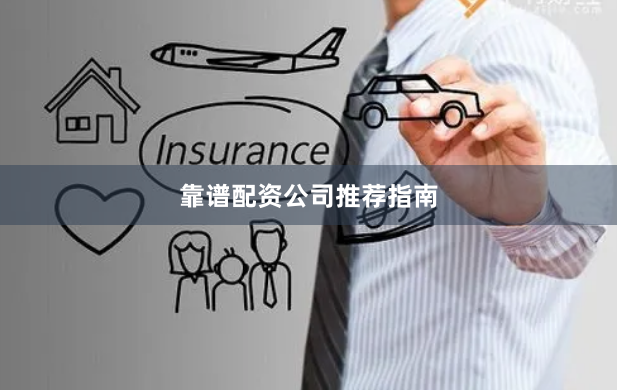 靠谱配资公司推荐指南