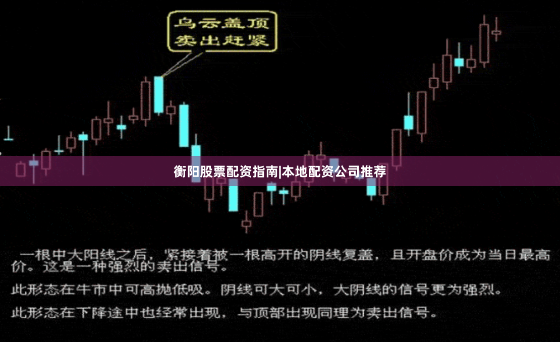 衡阳股票配资指南|本地配资公司推荐